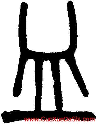 皿,吳大澂,書法字典